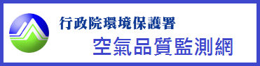 空氣品質網