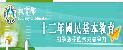 12年國民教育（此項連結開啟新視窗）