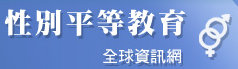 性別平等教育