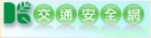 交通安全教育網