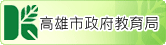 高雄市教育局