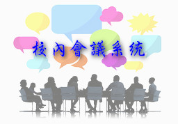茂小會議系統