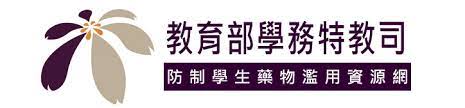 防制學生藥物濫用